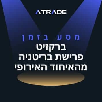 ברקזיט – פרישת בריטניה מהאיחוד האירופי