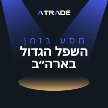 השפל הגדול