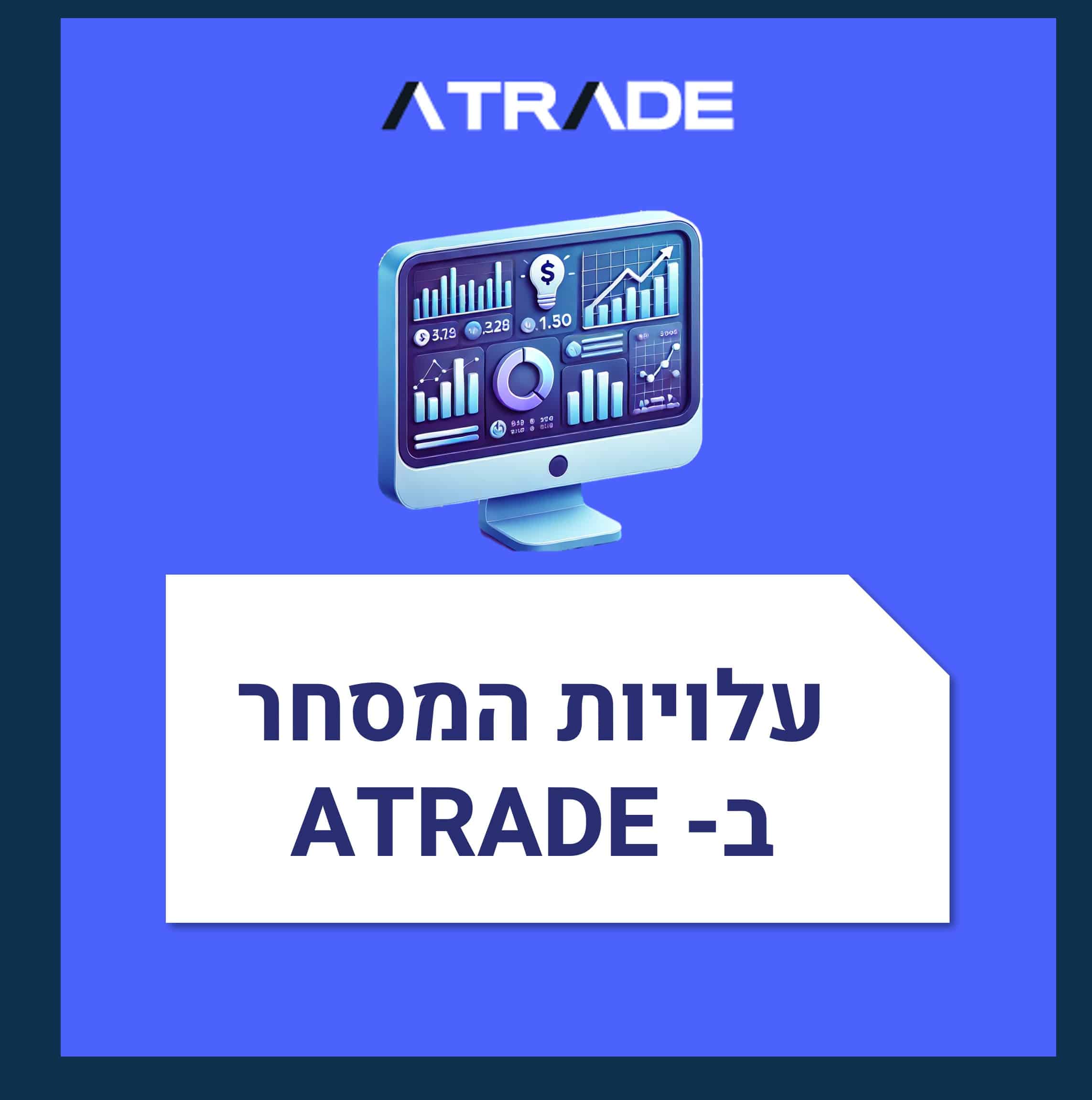 עלויות המסחר ב- ATRADE