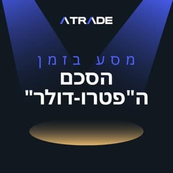 הסכם ה”פטרו-דולר”
