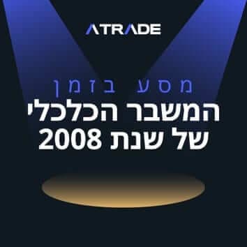 המשבר הכלכלי של שנת 2008