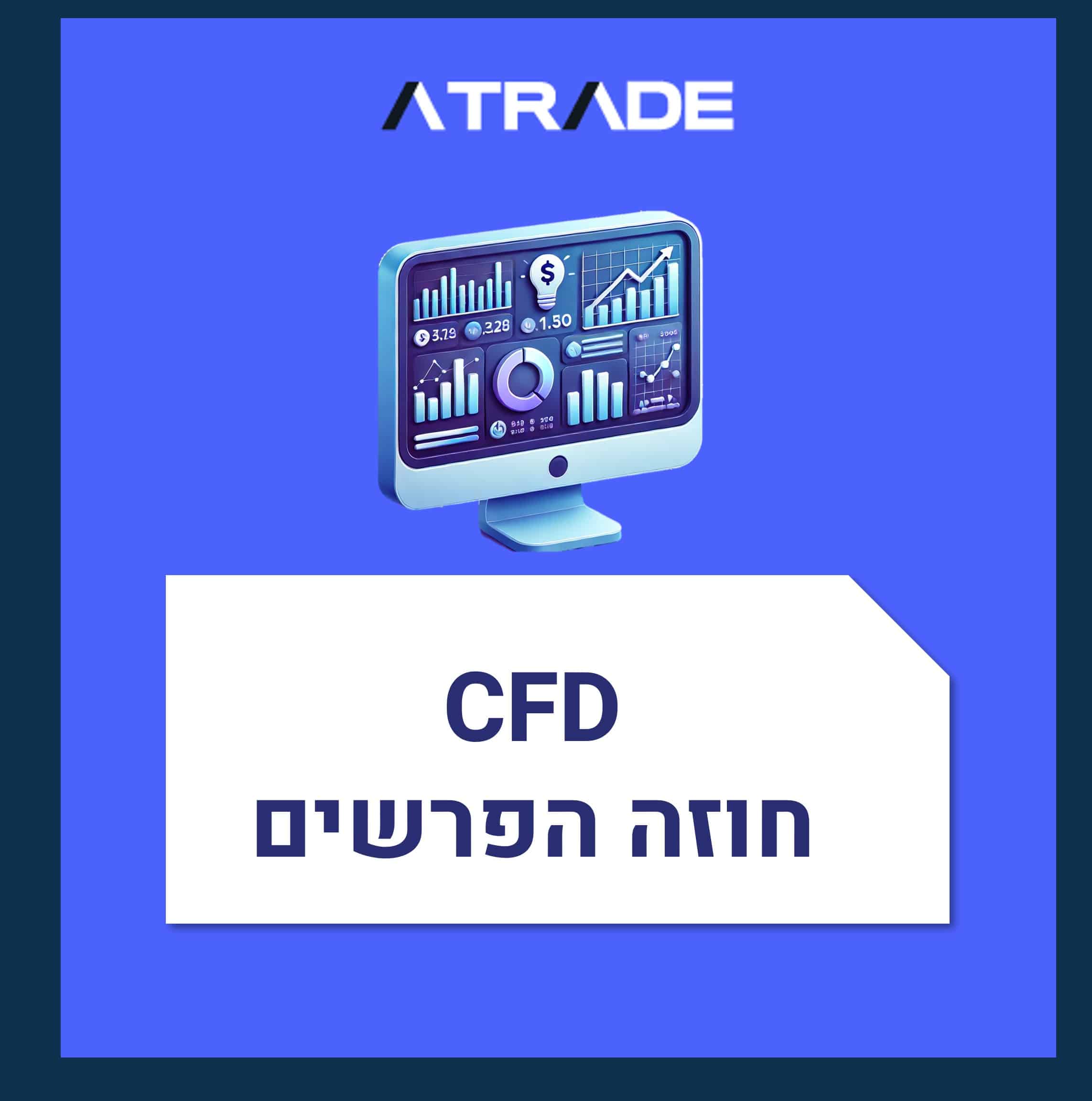 CFD חוזה הפרשים