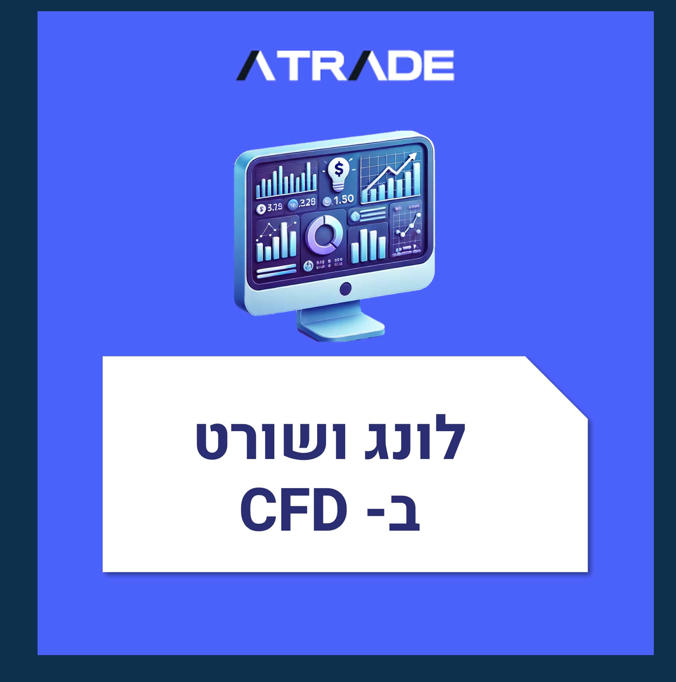 לונג ושורט ב- CFD