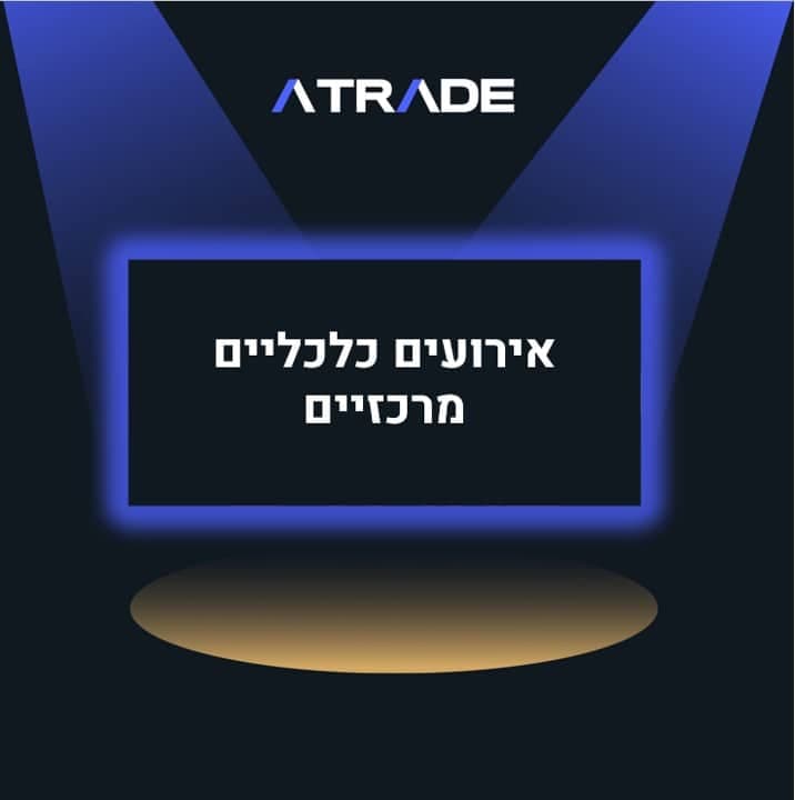 אירועים כלכליים מרכזיים