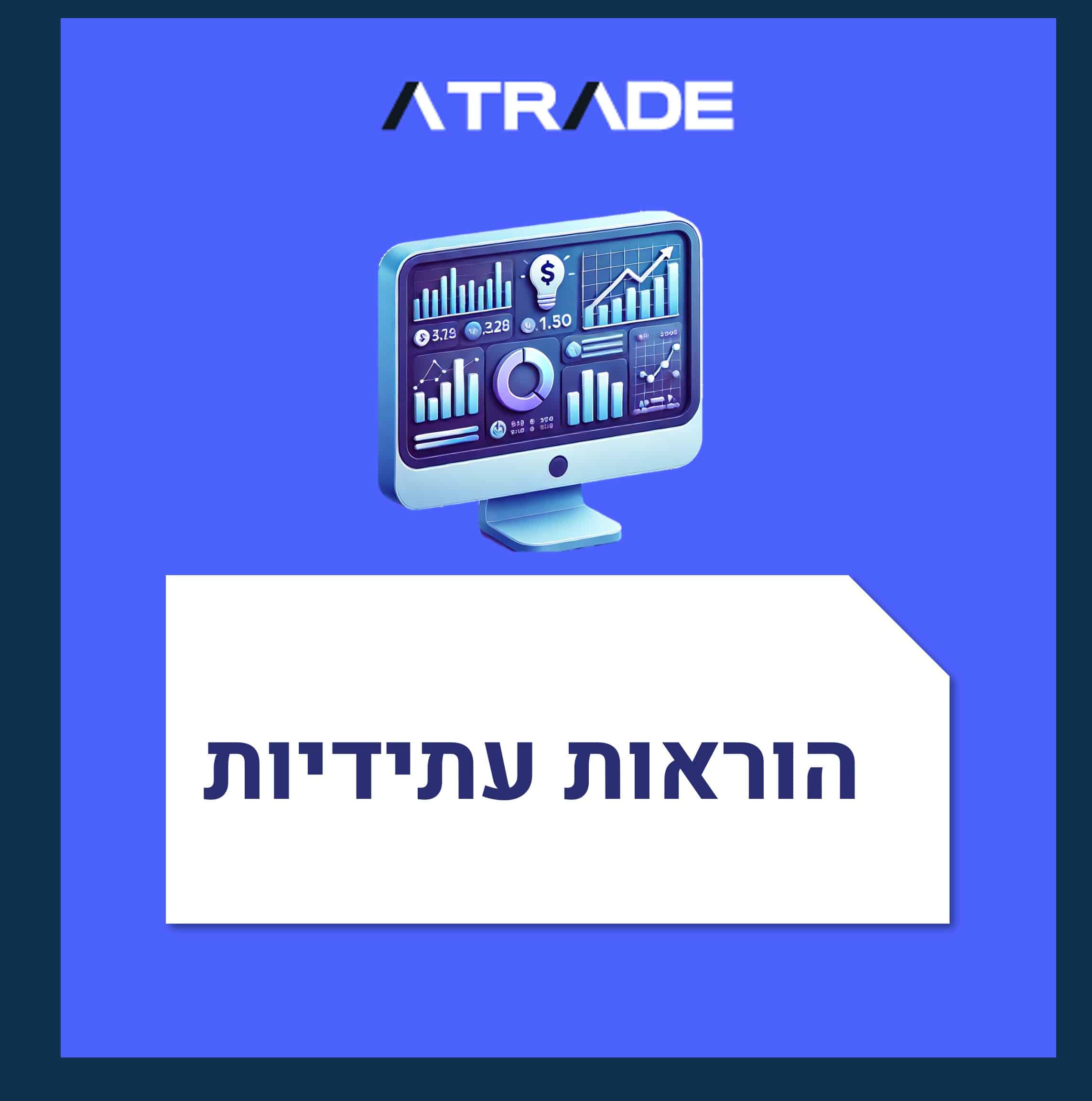 מסחר עם הוראות עתידיות