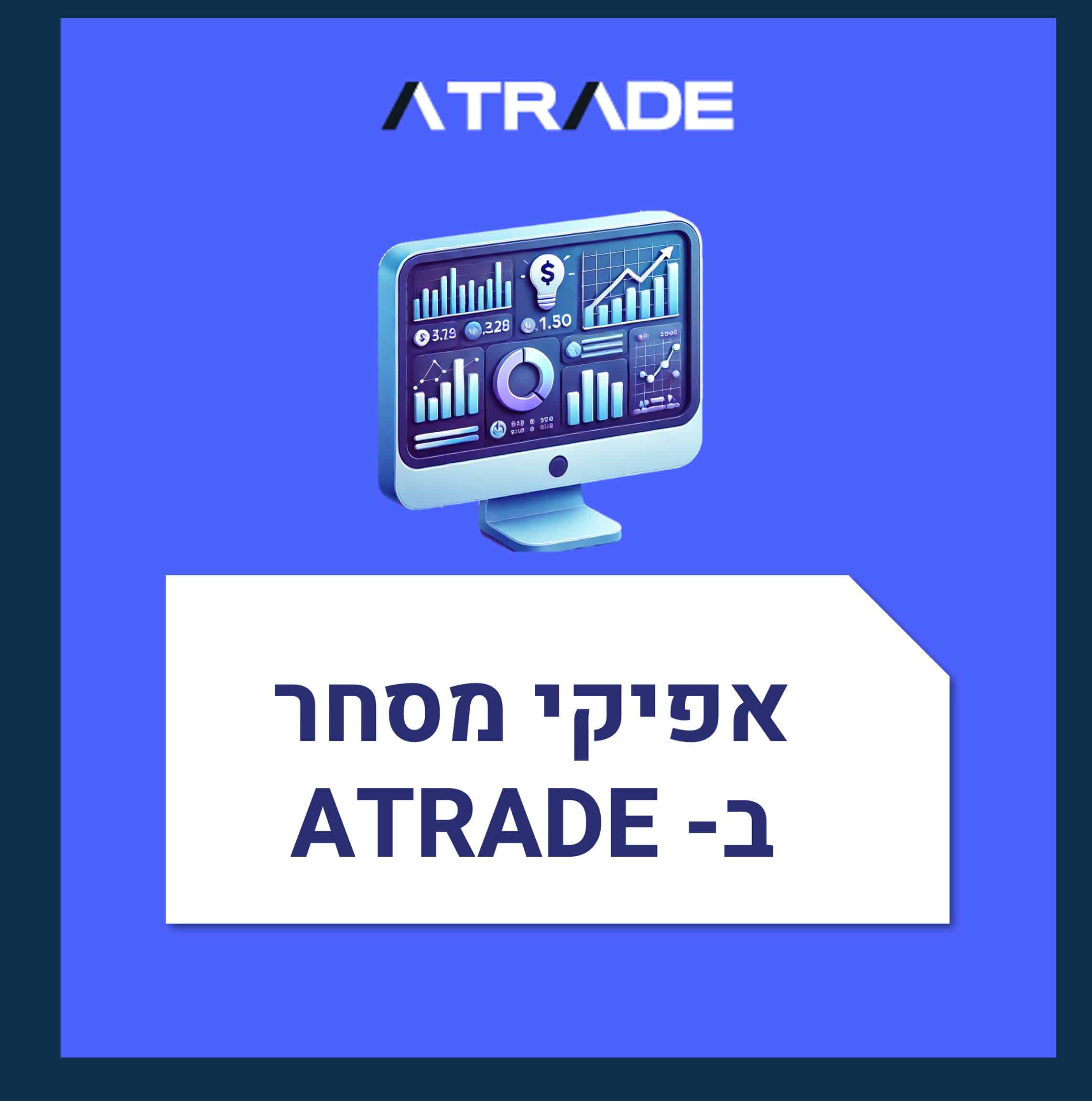אפיקי מסחר ב- ATRADE