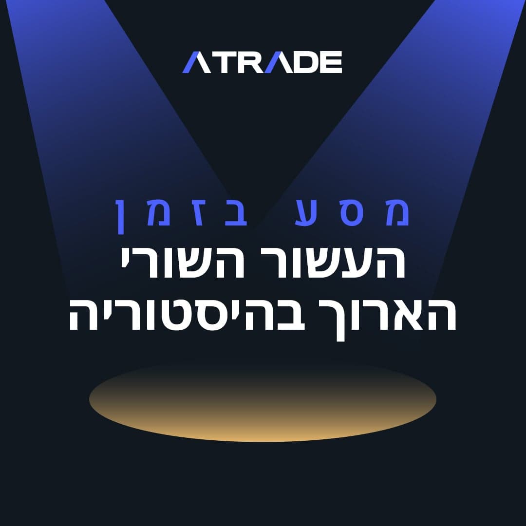העשור השורי הארוך בהיסטוריה