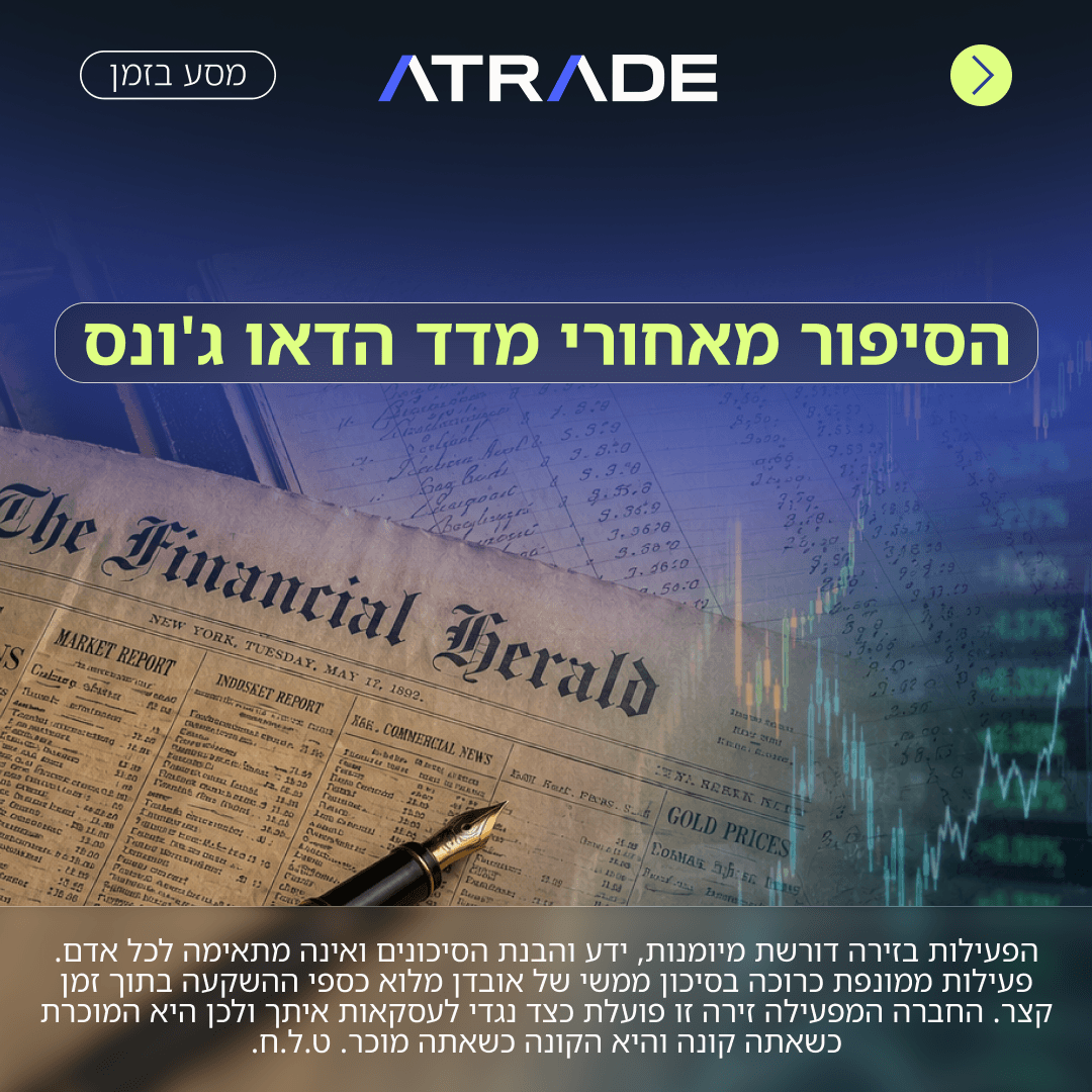 הסיפור מאחורי מדד הדאו ג’ונס