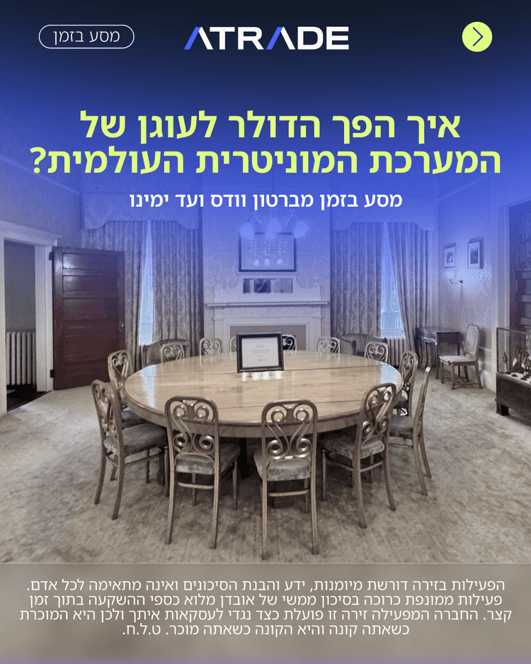הסכם ברטון וודס והפיכת הדולר למטבע עולמי